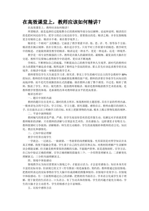 在高效课堂上,教师应该如何精讲？