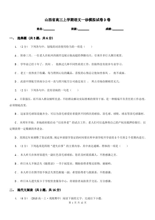 山西省高三上学期语文一诊模拟试卷D卷