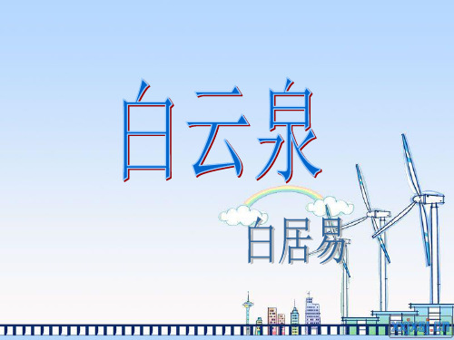 白云泉