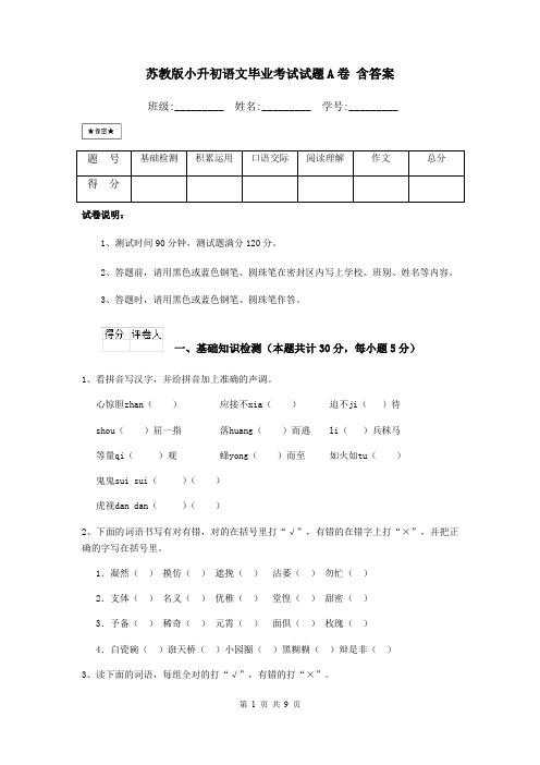苏教版小升初语文毕业考试试题A卷 含答案