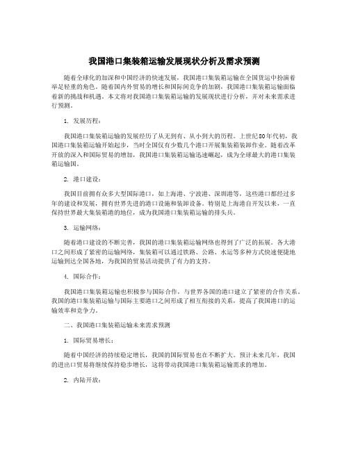 我国港口集装箱运输发展现状分析及需求预测