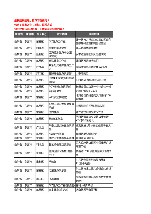 新版山东省东营市健身房企业公司商家户名录单联系方式地址大全90家