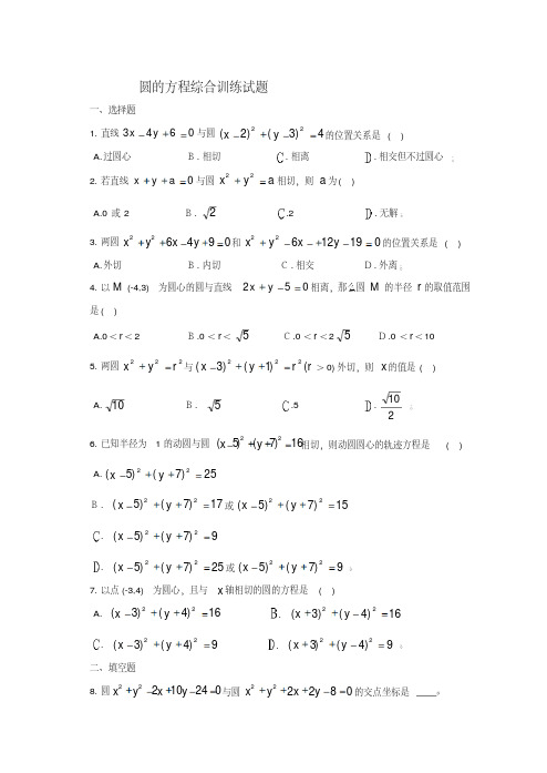 高中数学圆的方程综合训练试题