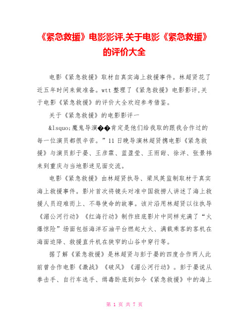《紧急救援》电影影评,关于电影《紧急救援》的评价大全