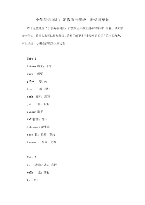 小学英语词汇沪教版五年级上册必背单词