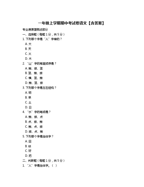 一年级上学期期中考试卷语文【含答案】