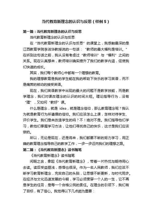 当代教育新理念的认识与反思（样例5）