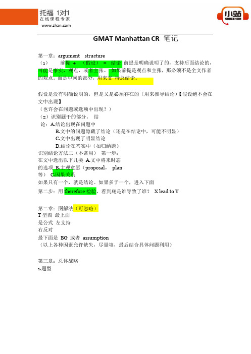 【小站教育】GMAT Manhattan_CR笔记