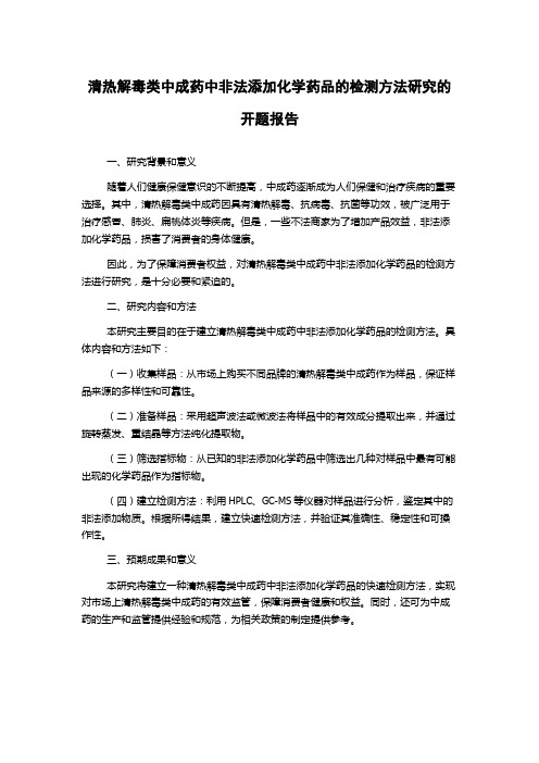 清热解毒类中成药中非法添加化学药品的检测方法研究的开题报告