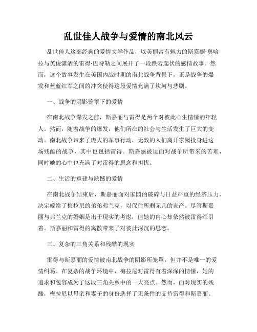 乱世佳人战争与爱情的南北风云