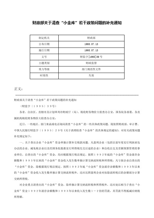 财政部关于清查“小金库”若干政策问题的补充通知-财监字[1995]39号