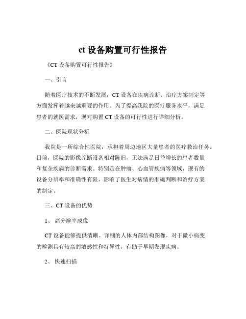 ct设备购置可行性报告