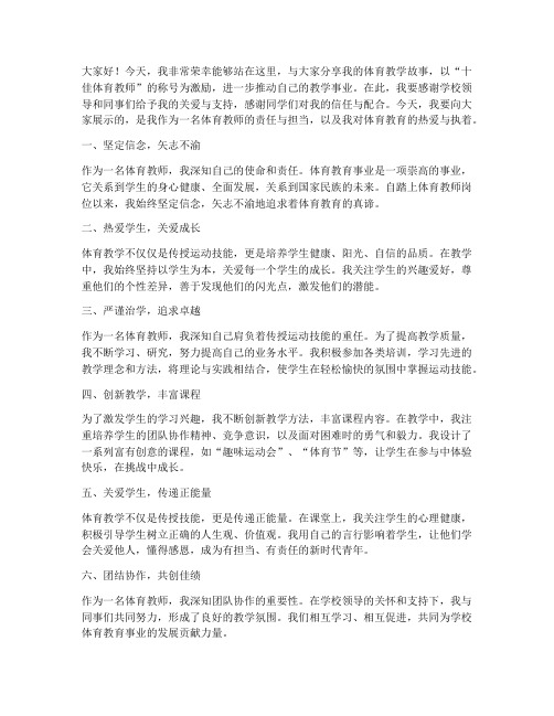 十佳体育教师演讲稿