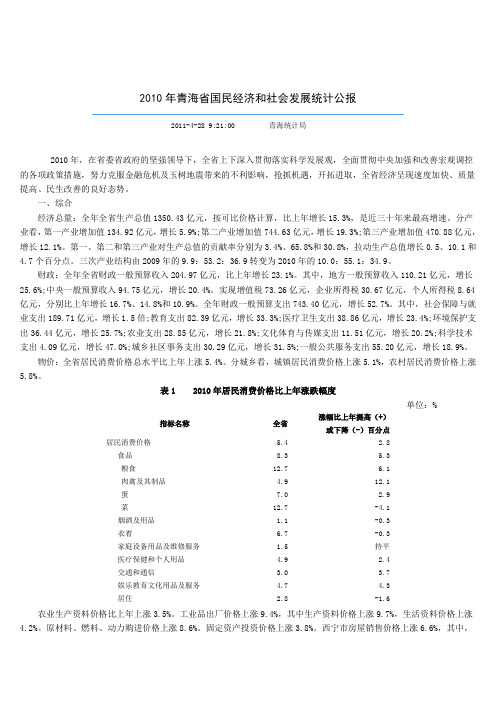 2010年青海省国民经济和社会发展统计公报