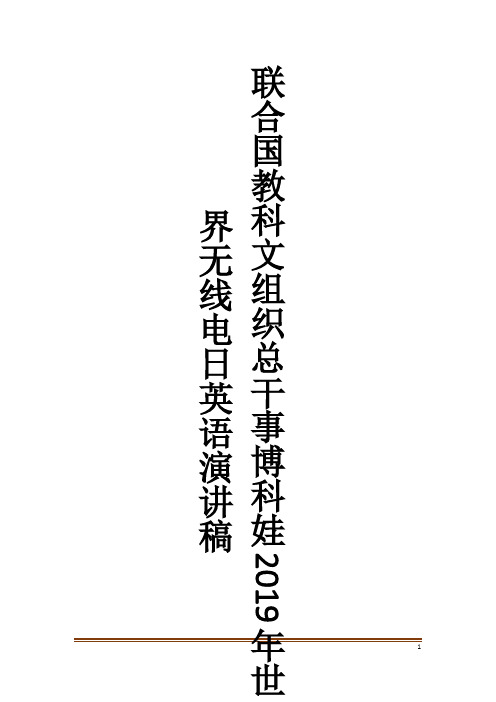 联合国教科文组织总干事博科娃2019年世界无线电日英语演讲稿