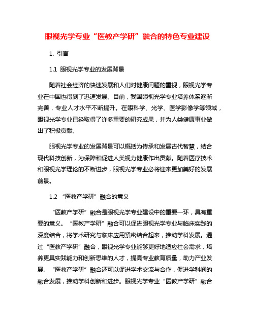 眼视光学专业“医教产学研”融合的特色专业建设