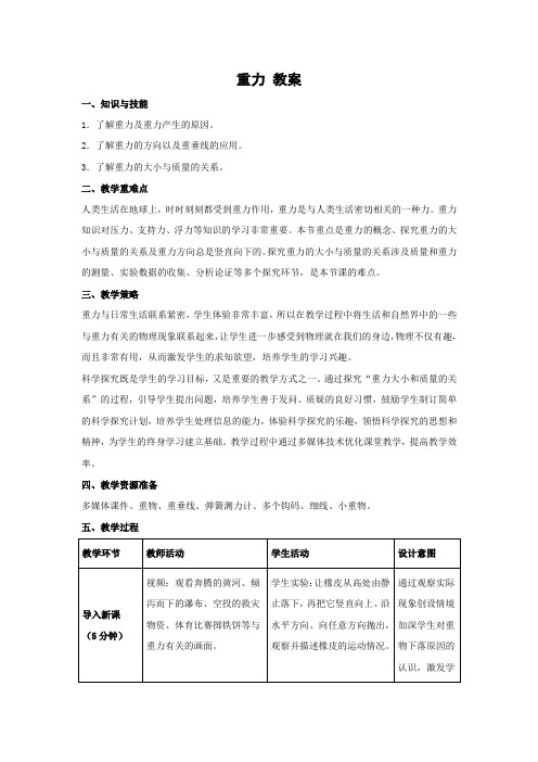 人教版-物理-八年级下册-《重力》教学教案1