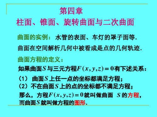 第4章柱面、锥面、旋转曲面与二次曲面4.1柱面