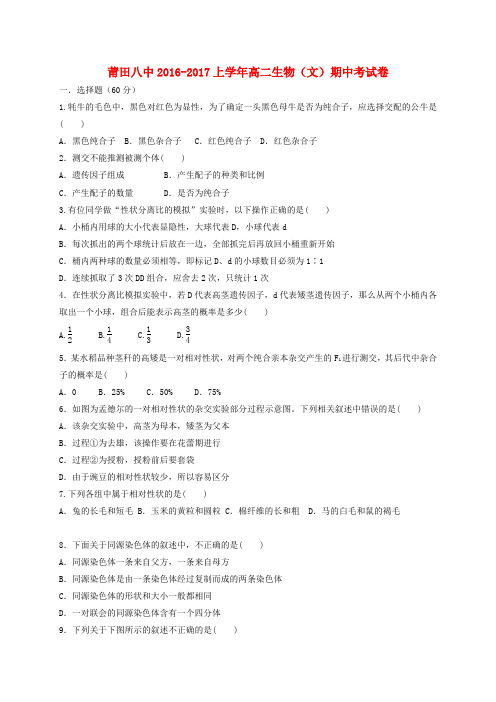 福建莆田第八中学2016-2017学年高二生物上学期期中试题 文