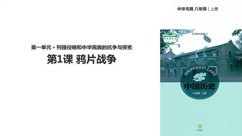 (新)中华书局版八年级历史上册第1课《鸦片战争》精美课件