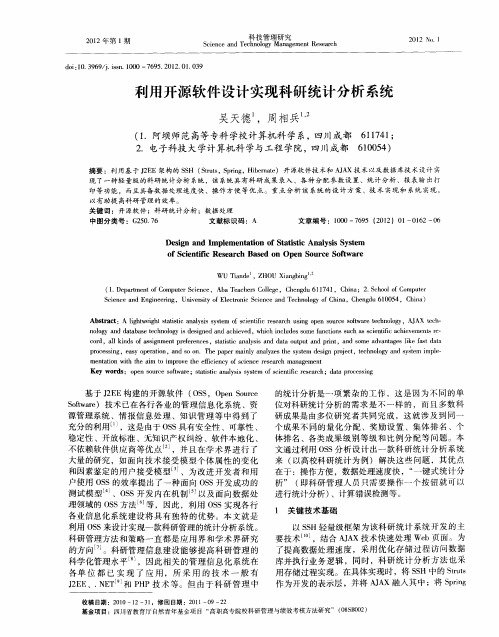 利用开源软件设计实现科研统计分析系统