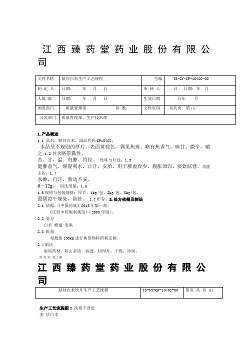 麸炒白术饮片生产工艺规程