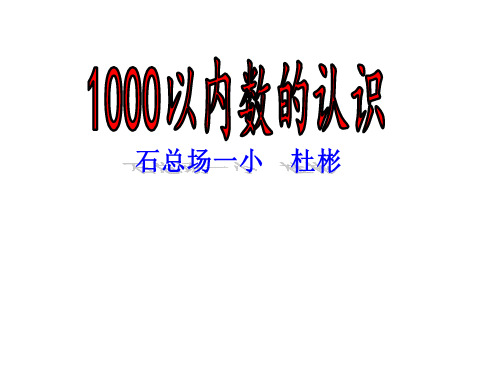 二年级下册数学课件-7.1《1000以内数的认识》人教新课标(2014秋)(共27张PPT)