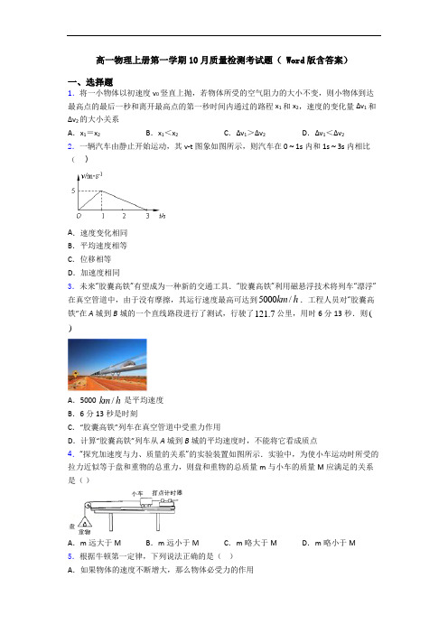 高一物理上册第一学期10月质量检测考试题( Word版含答案)