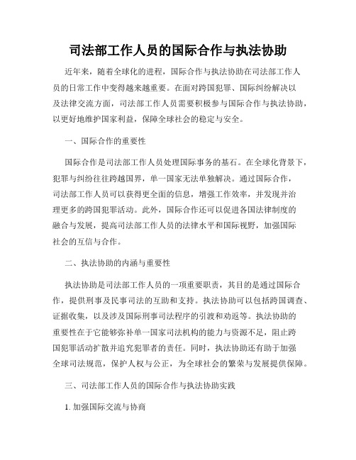 司法部工作人员的国际合作与执法协助