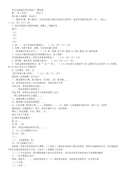 北京市西城区届高三第一次模拟考试文科数学试题.pdf