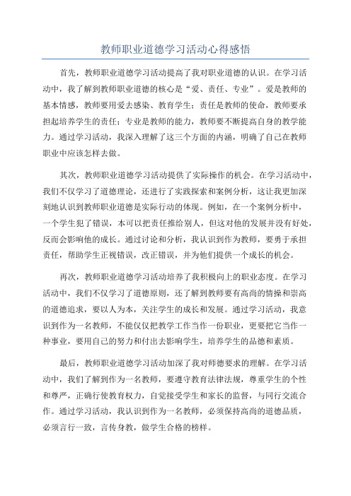 教师职业道德学习活动心得感悟