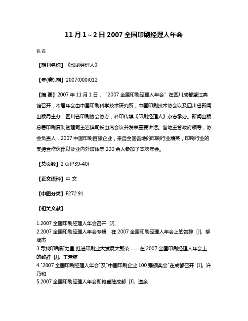 11月1～2日2007全国印刷经理人年会