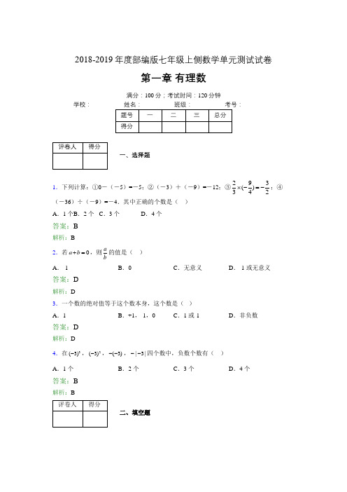 2018-2019年度部编版七年级上侧数学单元测试试卷 第一章 有理数0949