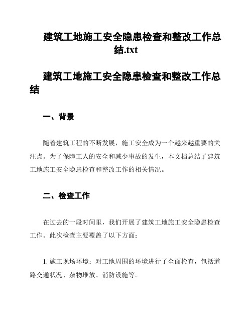 建筑工地施工安全隐患检查和整改工作总结