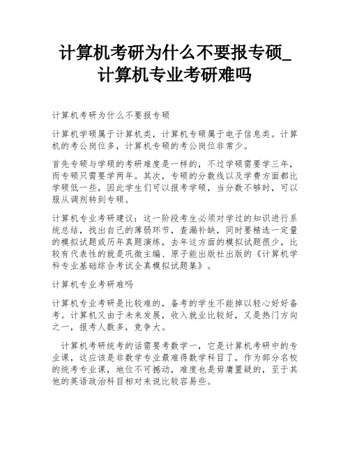 计算机考研为什么不要报专硕_计算机专业考研难吗