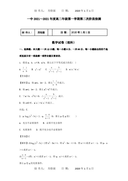 高二数学上学期第二次阶段性考试试题 理含解析 试题