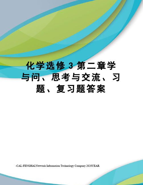 化学选修3第二章学与问、思考与交流、习题、复习题答案