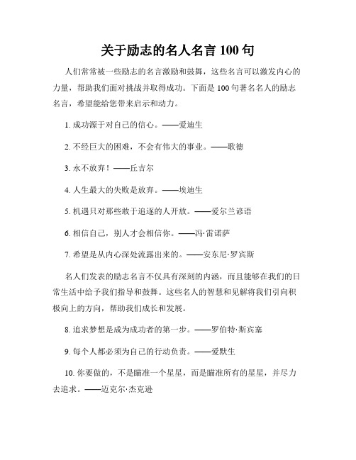 关于励志的名人名言100句