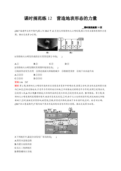 2018届高考地理(人教版福建)一轮课时规范练12 营造地表形态的力量