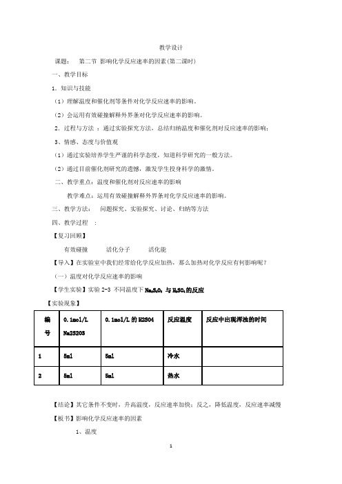 高中化学_《影响化学反应速率的因素》教学设计学情分析教材分析课后反思