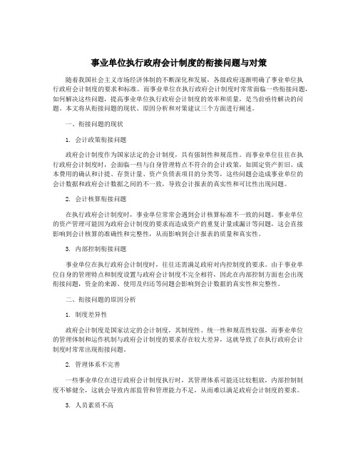 事业单位执行政府会计制度的衔接问题与对策