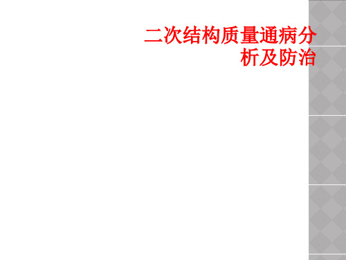 二次结构质量通病分析及防治