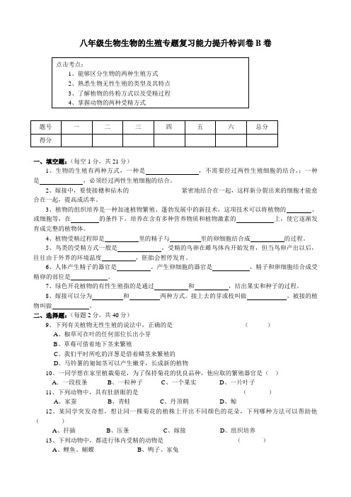 八年级生物 生物的生殖专题复习能力提升特训卷B卷