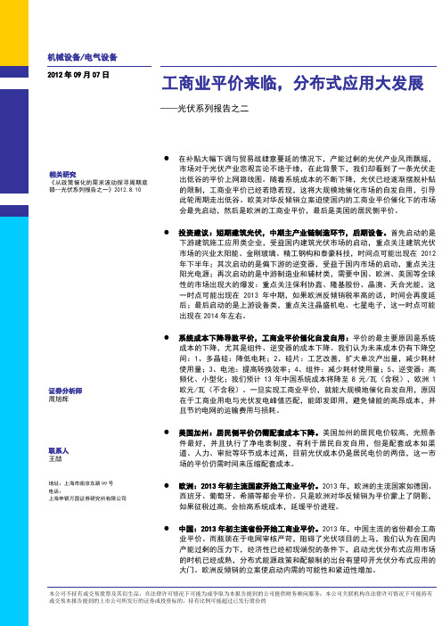 工商业平价来临分布式应用大发展光伏系列报告之二