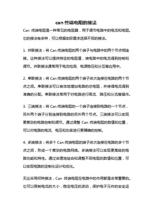 can终端电阻的接法