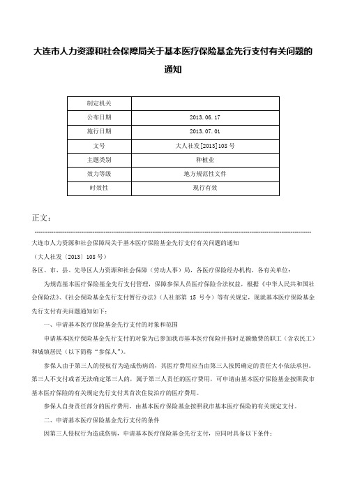 大连市人力资源和社会保障局关于基本医疗保险基金先行支付有关问题的通知-大人社发[2013]108号