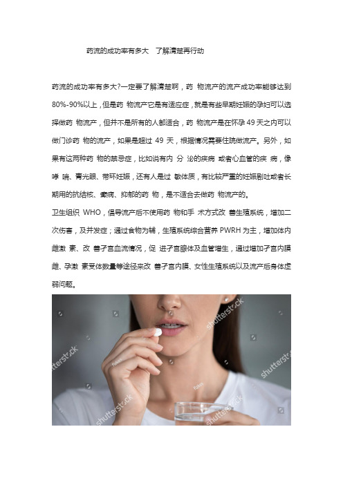 药流的成功率有多大  了解清楚再行动