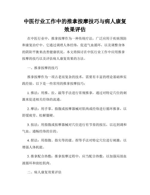 中医行业工作中的推拿按摩技巧与病人康复效果评估