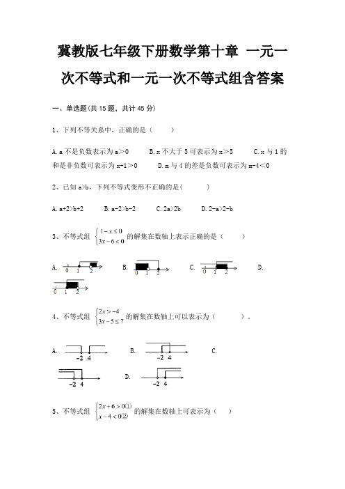 冀教版七年级下册数学第十章 一元一次不等式和一元一次不等式组含答案