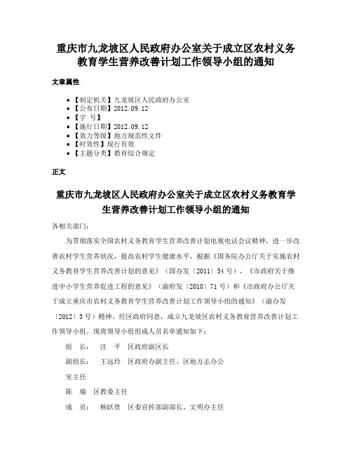 重庆市九龙坡区人民政府办公室关于成立区农村义务教育学生营养改善计划工作领导小组的通知